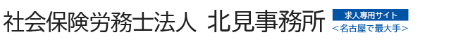 社会保険労務士法人 北見事務所