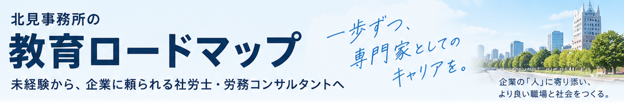 北見事務所の教育ロードマップ