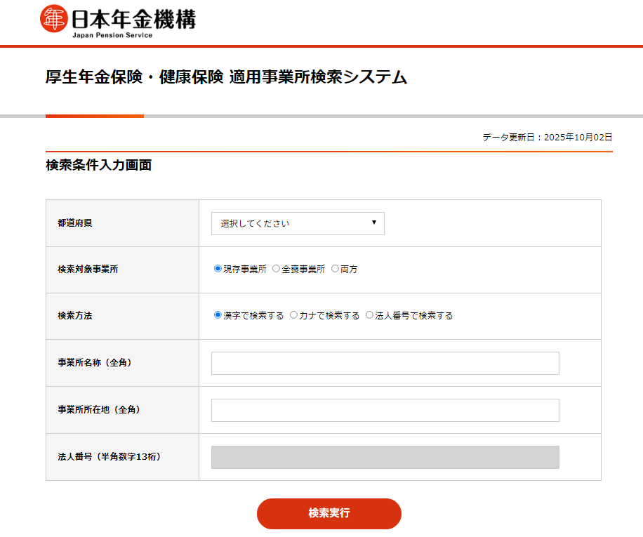 厚生年金・健康保険適用事業所 検索システム