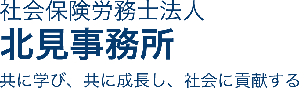 社会保険労務士法人 北見事務所 共に学び、共に成長し、社会に貢献する