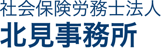 社会保険労務士法人 北見事務所